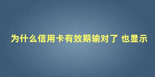 为什么信用卡有效期输对了 也显示输错